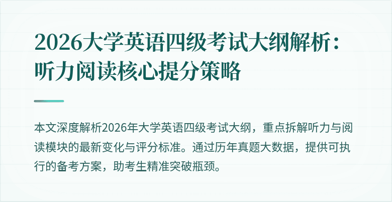 2026大学英语四级考试大纲解析:听力阅读核心提分策略