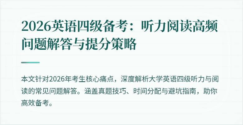 2026英语四级备考:听力阅读高频问题解答与提分策略