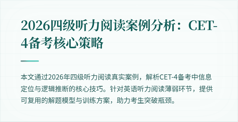 2026四级听力阅读案例分析:CET-4备考核心策略