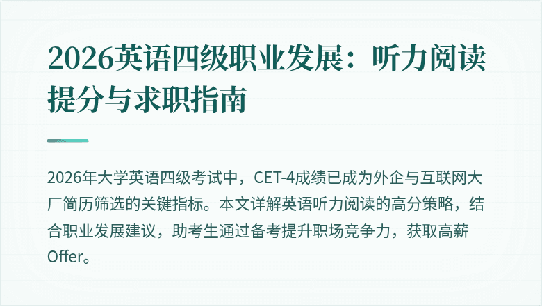 2026英语四级职业发展：听力阅读提分与求职指南