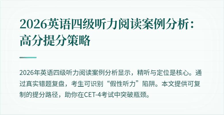 2026英语四级听力阅读案例分析:高分提分策略