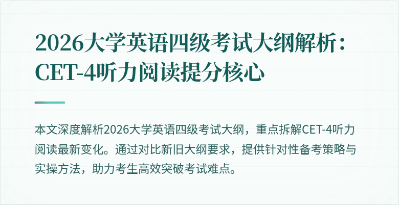 2026大学英语四级考试大纲解析:CET-4听力阅读提分核心