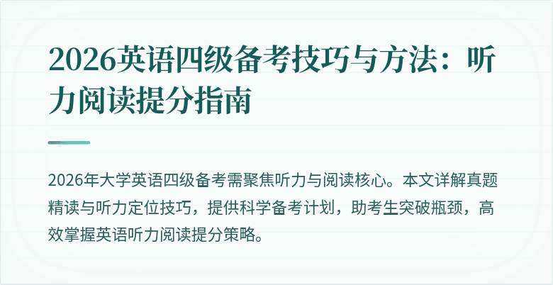 2026英语四级备考技巧与方法：听力阅读提分指南