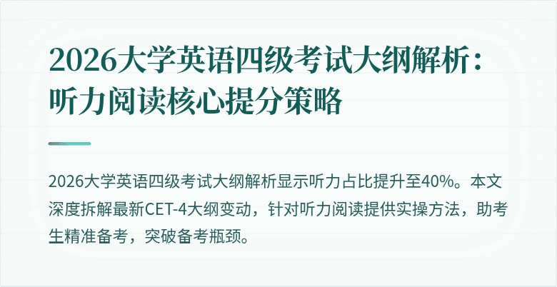 2026大学英语四级考试大纲解析：听力阅读核心提分策略