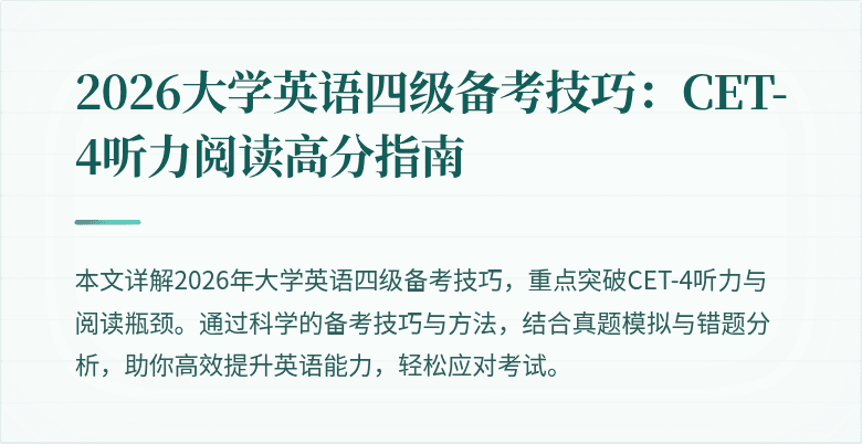 2026大学英语四级备考技巧:CET-4听力阅读高分指南