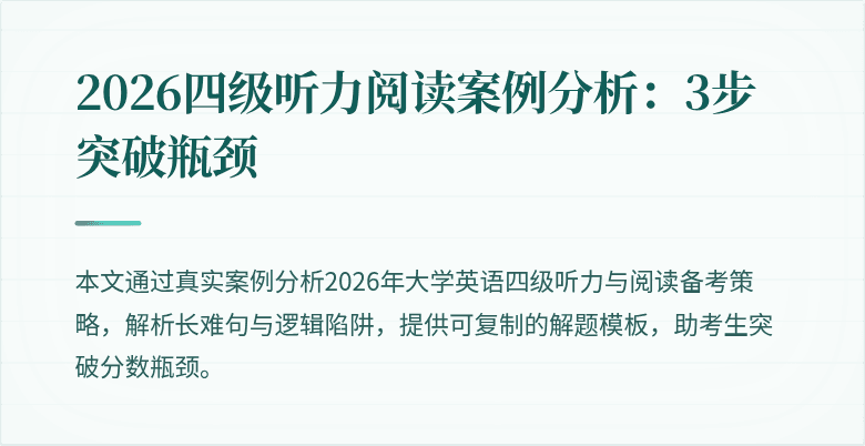 2026四级听力阅读案例分析:3步突破瓶颈