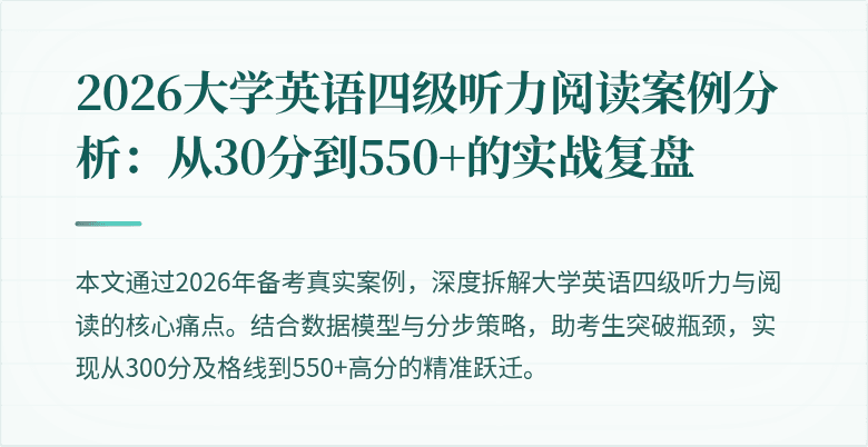 2026大学英语四级听力阅读案例分析:从30分到550+的实战复盘