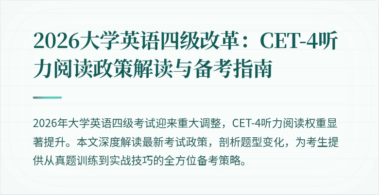 2026大学英语四级改革:CET-4听力阅读政策解读与备考指南