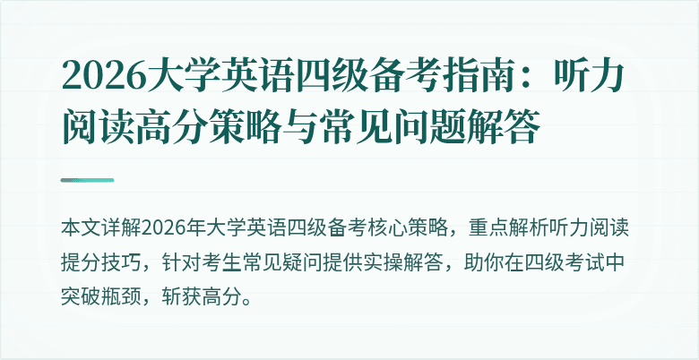 2026大学英语四级备考指南:听力阅读高分策略与常见问题解答