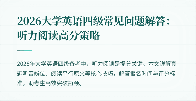 2026大学英语四级常见问题解答:听力阅读高分策略