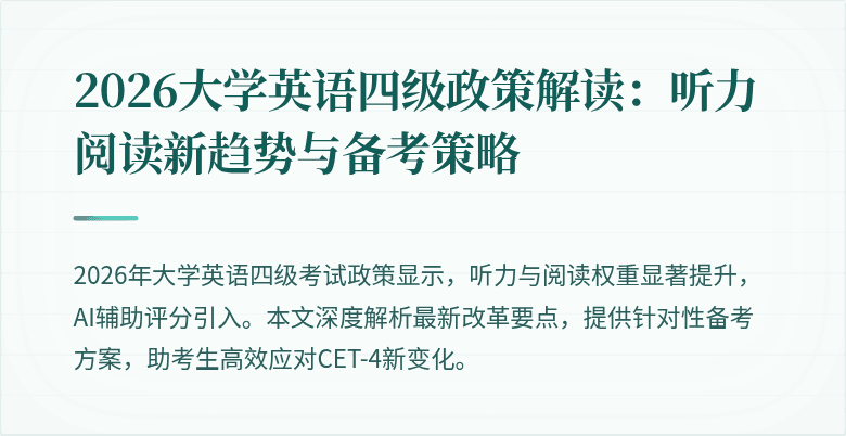 2026大学英语四级政策解读:听力阅读新趋势与备考策略