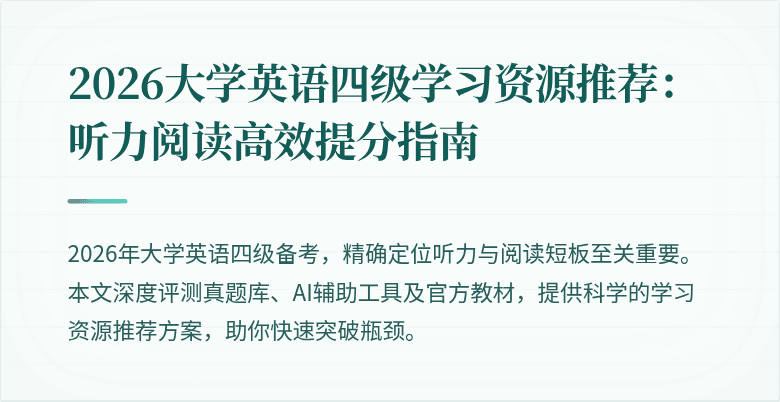 2026大学英语四级学习资源推荐:听力阅读高效提分指南