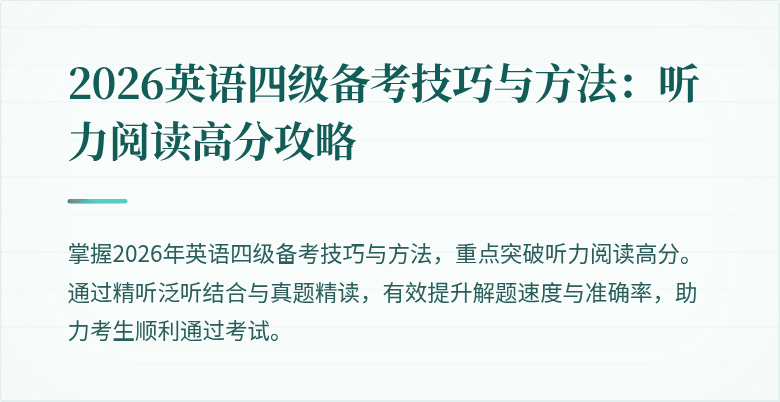 2026英语四级备考技巧与方法：听力阅读高分攻略