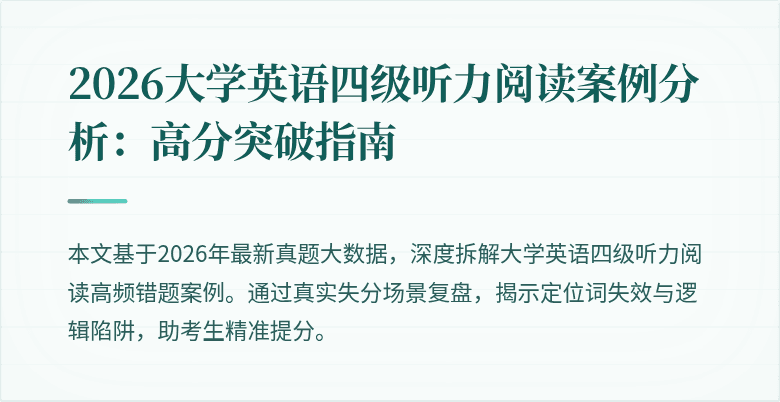 2026大学英语四级听力阅读案例分析：高分突破指南