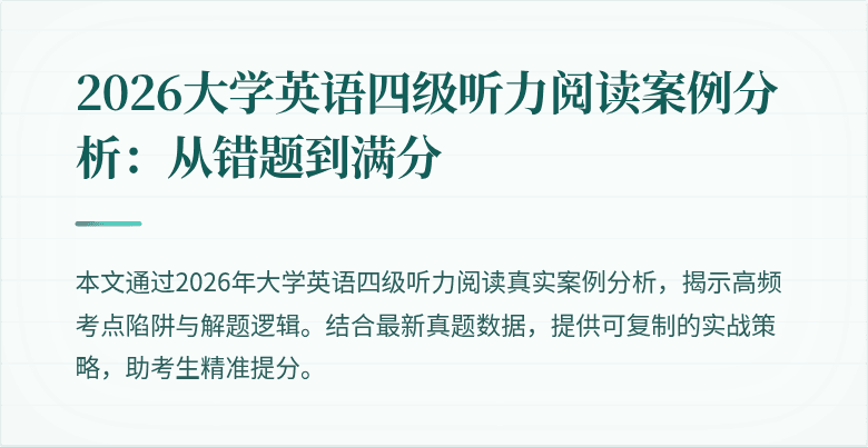 2026大学英语四级听力阅读案例分析:从错题到满分