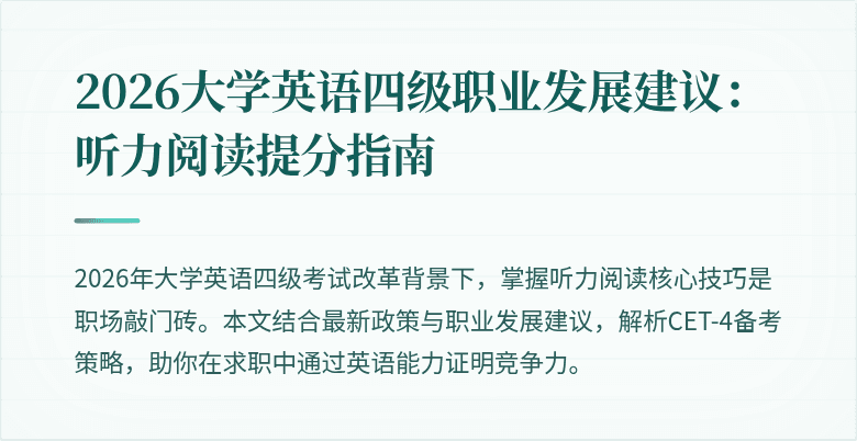 2026大学英语四级职业发展建议:听力阅读提分指南
