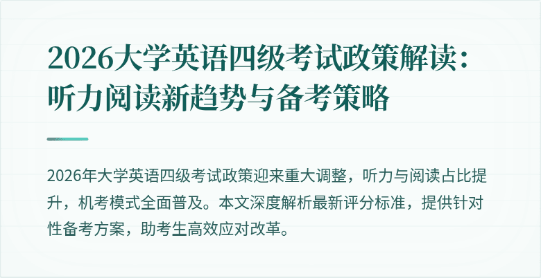 2026大学英语四级考试政策解读:听力阅读新趋势与备考策略