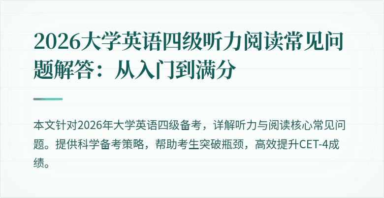 2026大学英语四级听力阅读常见问题解答:从入门到满分