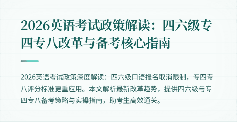 2026英语考试政策解读：四六级专四专八改革与备考核心指南