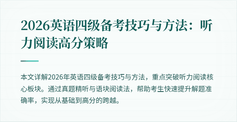 2026英语四级备考技巧与方法：听力阅读高分策略
