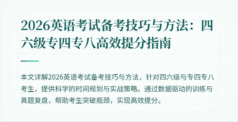 2026英语考试备考技巧与方法:四六级专四专八高效提分指南