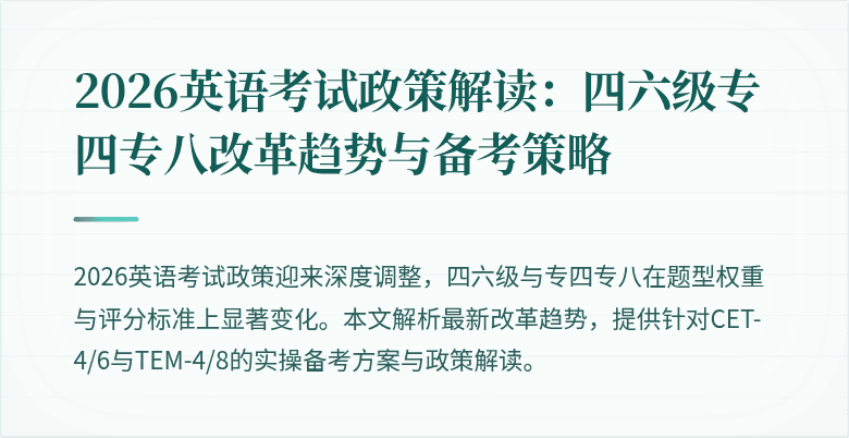 2026英语考试政策解读：四六级专四专八改革趋势与备考策略