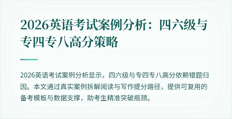 2026英语考试案例分析:四六级与专四专八高分策略