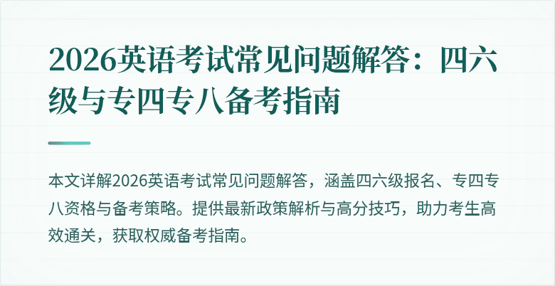 2026英语考试常见问题解答:四六级与专四专八备考指南