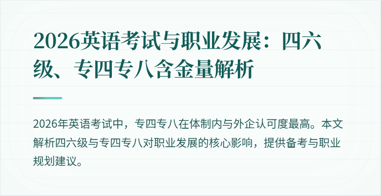 2026英语考试与职业发展:四六级、专四专八含金量解析
