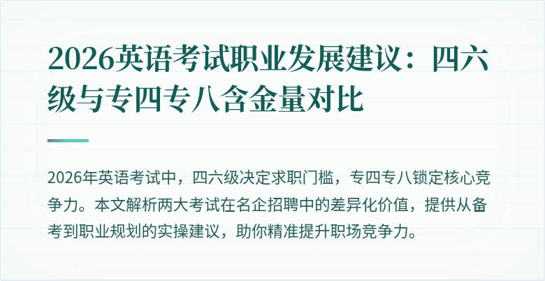 2026英语考试职业发展建议:四六级与专四专八含金量对比