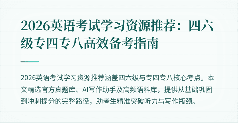 2026英语考试学习资源推荐:四六级专四专八高效备考指南