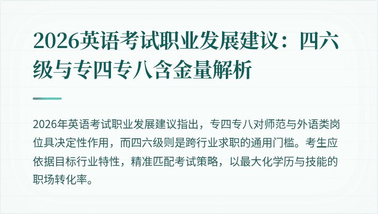 2026英语考试职业发展建议:四六级与专四专八含金量解析