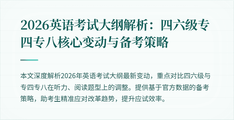 2026英语考试大纲解析:四六级专四专八核心变动与备考策略