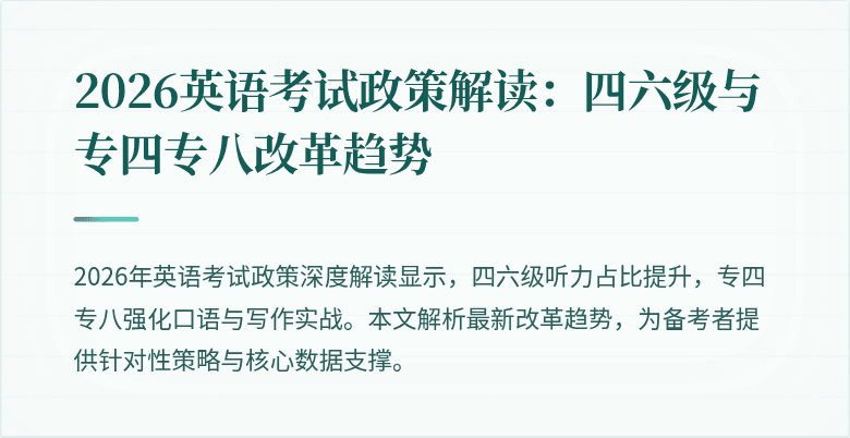 2026英语考试政策解读:四六级与专四专八改革趋势
