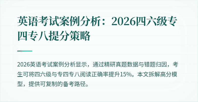 英语考试案例分析:2026四六级专四专八提分策略
