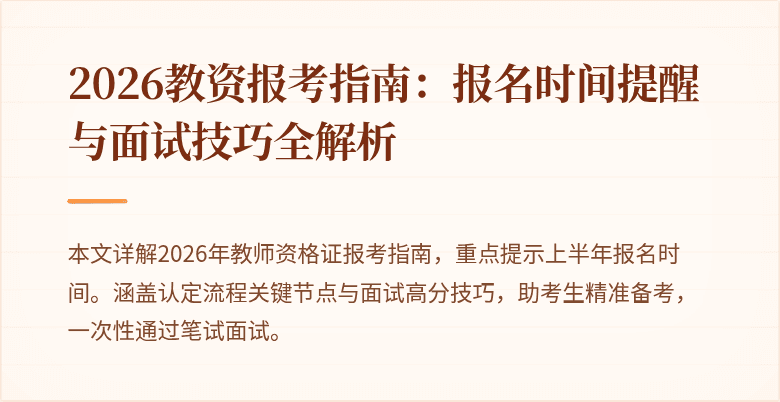 2026教资报考指南:报名时间提醒与面试技巧全解析