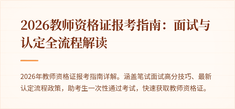 2026教师资格证报考指南:面试与认定全流程解读
