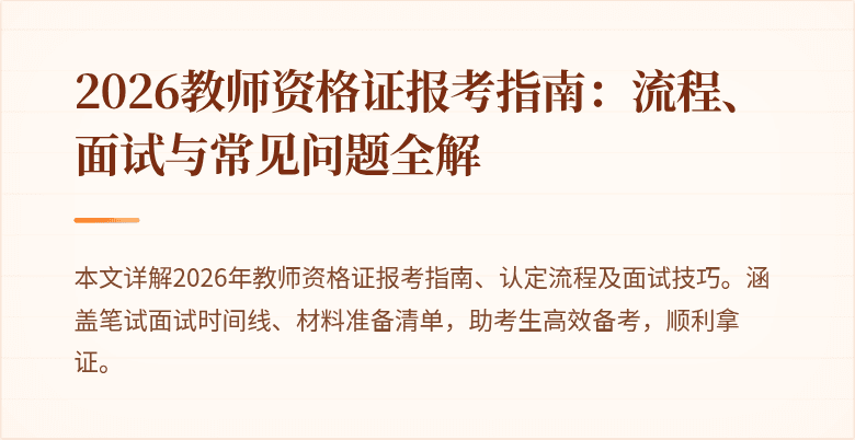 2026教师资格证报考指南：流程、面试与常见问题全解