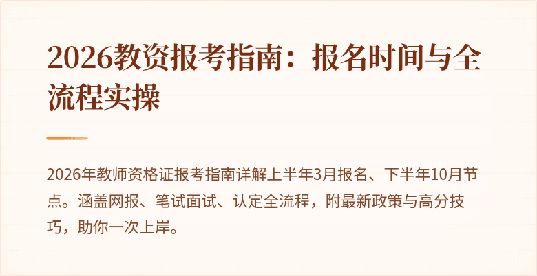 2026教资报考指南:报名时间与全流程实操