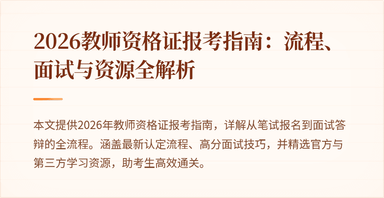 2026教师资格证报考指南：流程、面试与资源全解析
