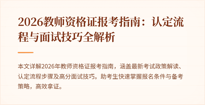 2026教师资格证报考指南：认定流程与面试技巧全解析