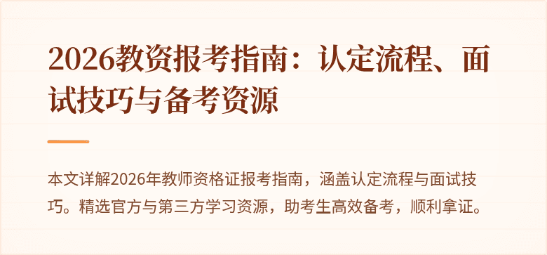 2026教资报考指南：认定流程、面试技巧与备考资源