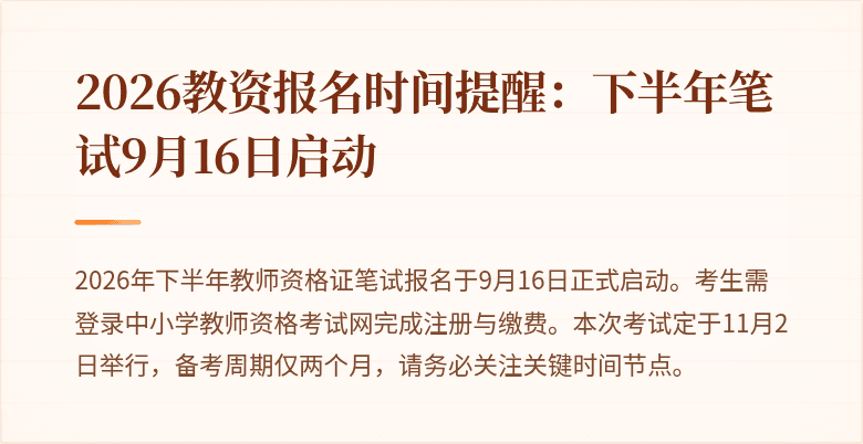 2026教资报名时间提醒：下半年笔试9月16日启动