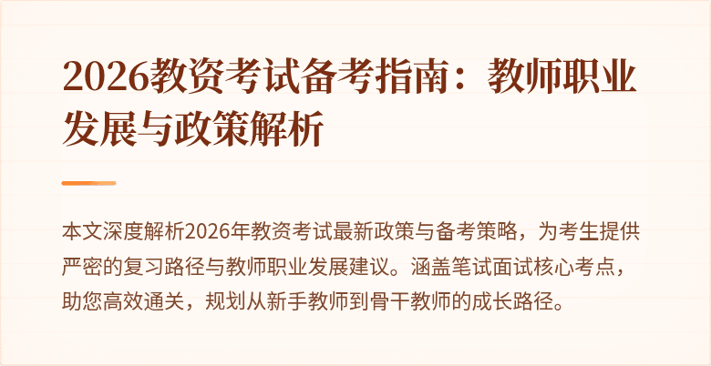 2026教资考试备考指南:教师职业发展与政策解析