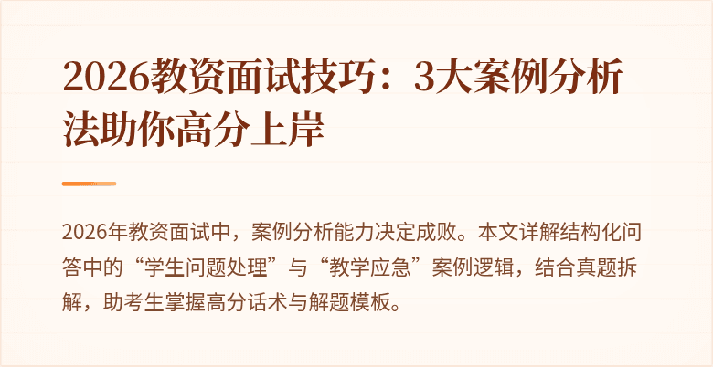 2026教资面试技巧：3大案例分析法助你高分上岸