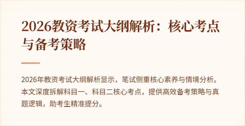 2026教资考试大纲解析:核心考点与备考策略