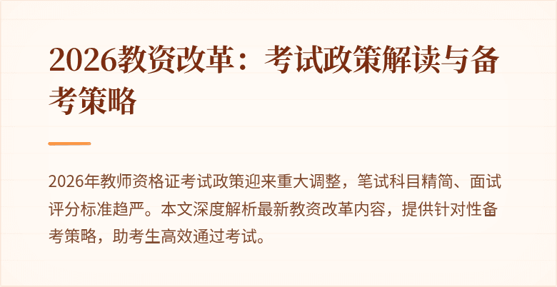 2026教资改革:考试政策解读与备考策略