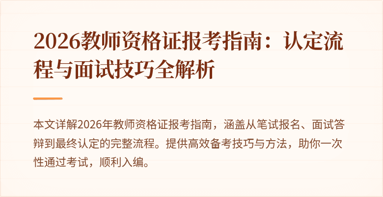 2026教师资格证报考指南：认定流程与面试技巧全解析