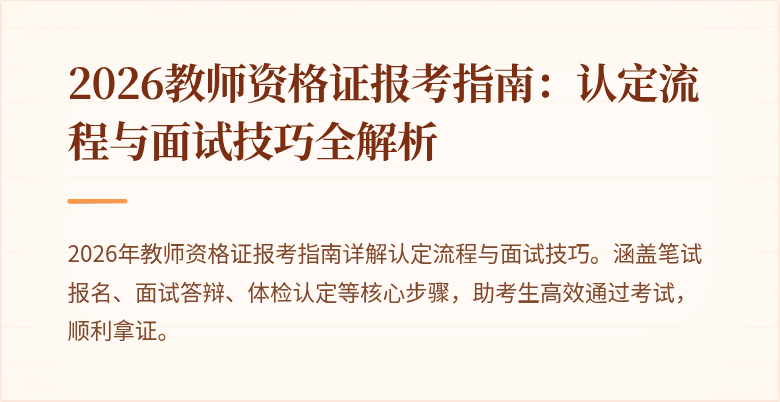 2026教师资格证报考指南：认定流程与面试技巧全解析