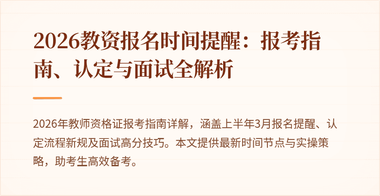 2026教资报名时间提醒:报考指南、认定与面试全解析